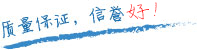 質(zhì)量保證，信譽(yù)第一！